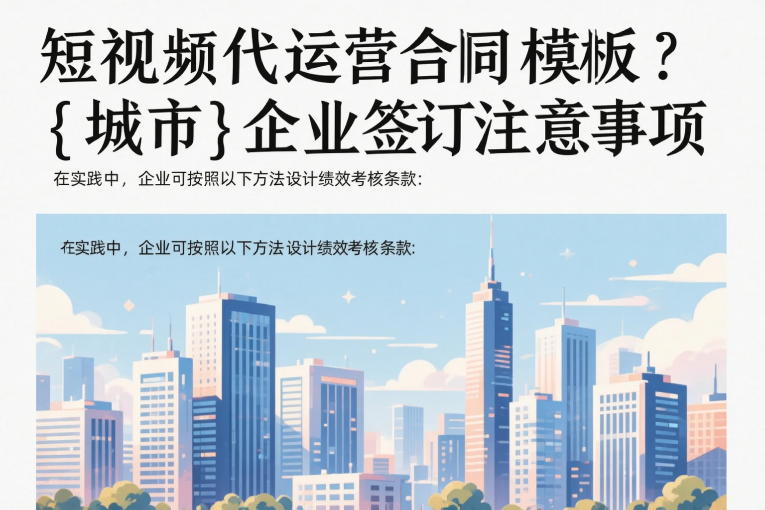 短视频代运营合同模板?内江企业签订注意事项