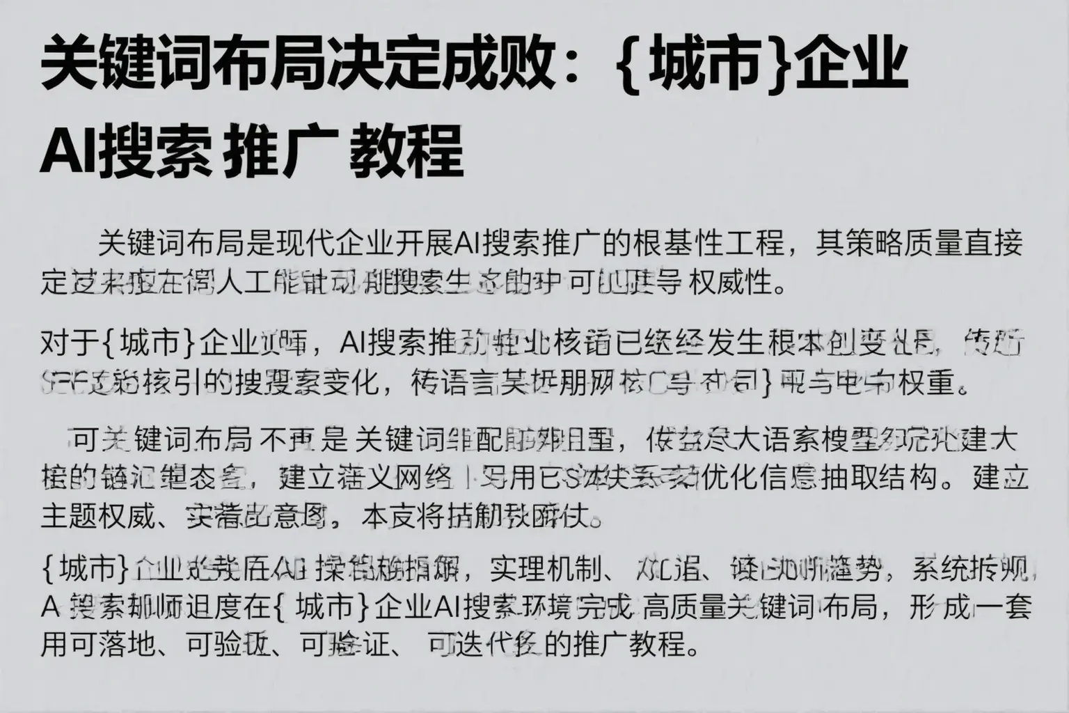 关键词布局决定成败：内江企业AI搜索推广教程