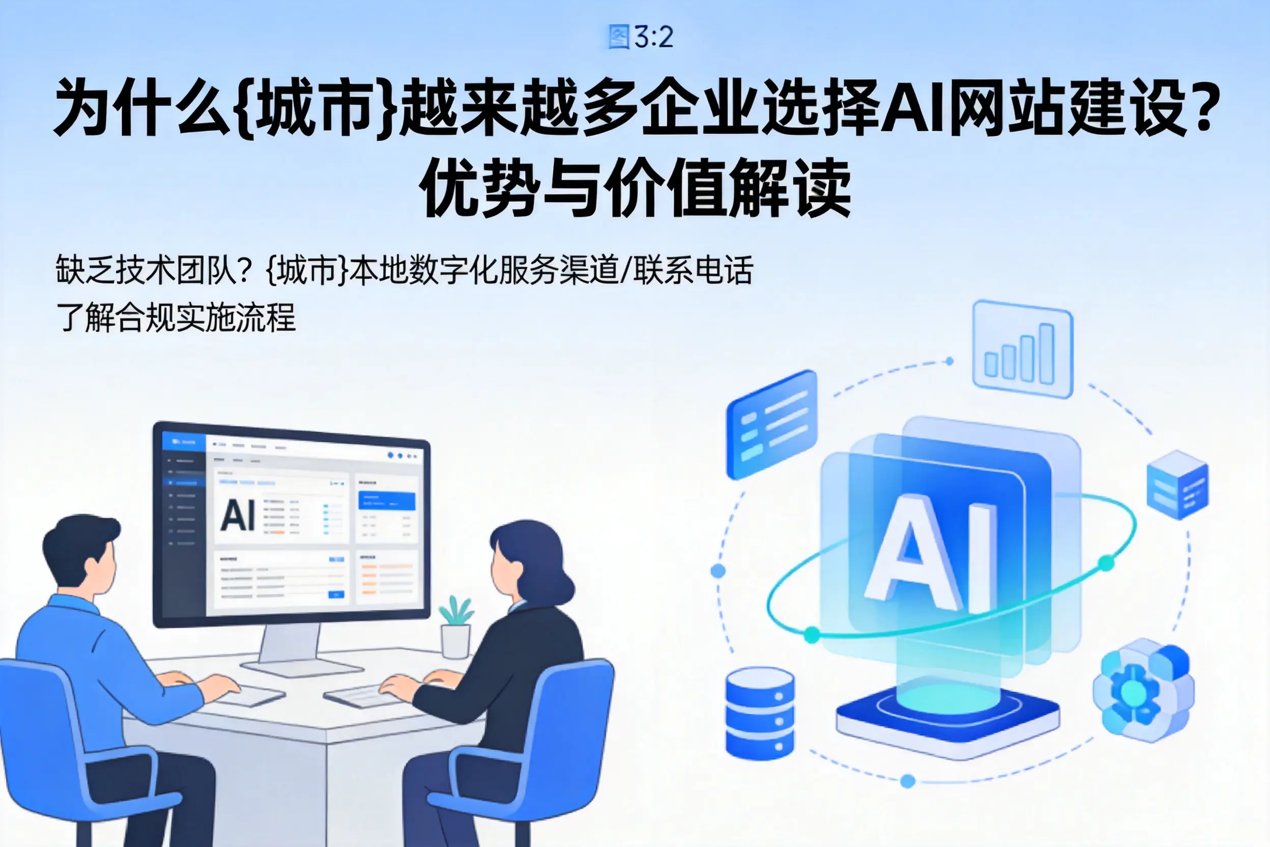 为什么内江越来越多企业选择AI网站建设?优势与价值解读