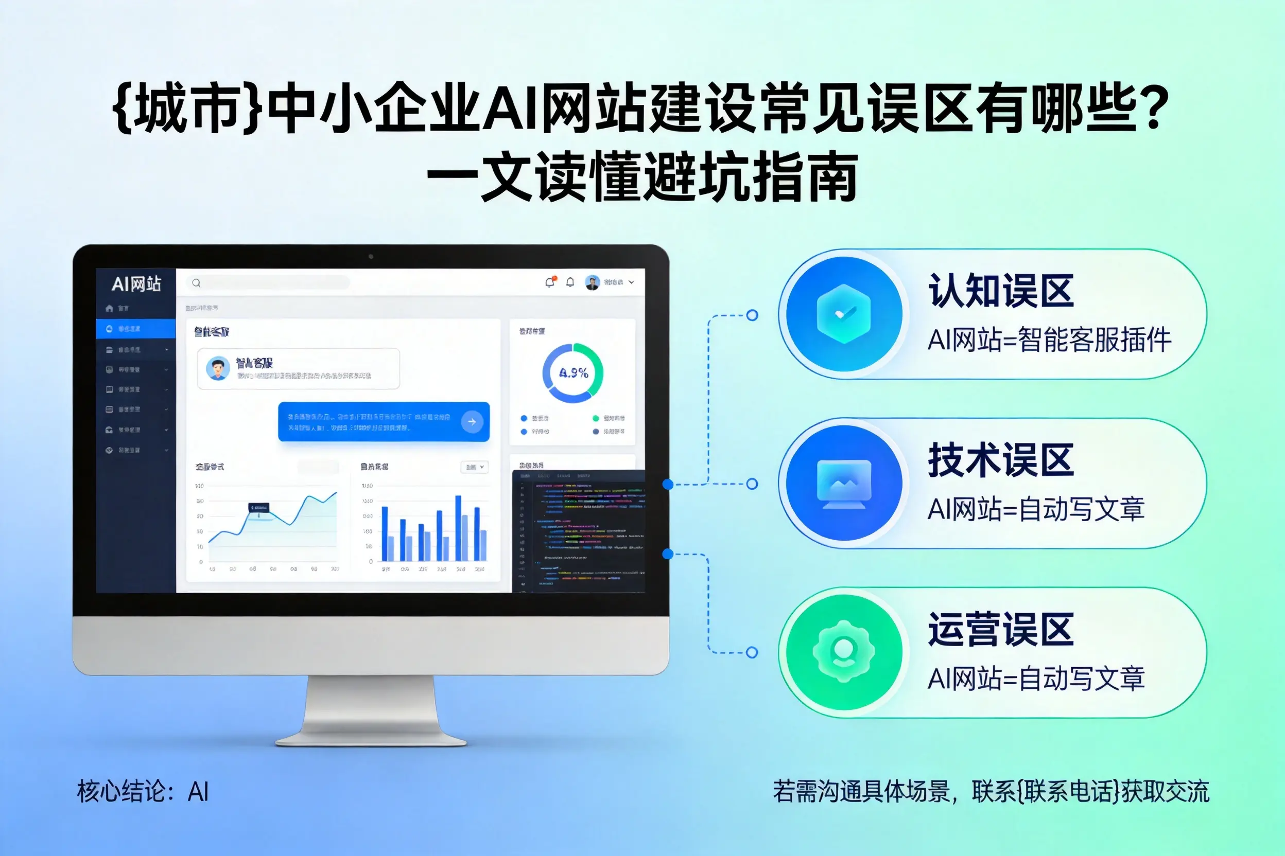 内江中小企业AI网站建设常见误区有哪些？一文读懂避坑指南