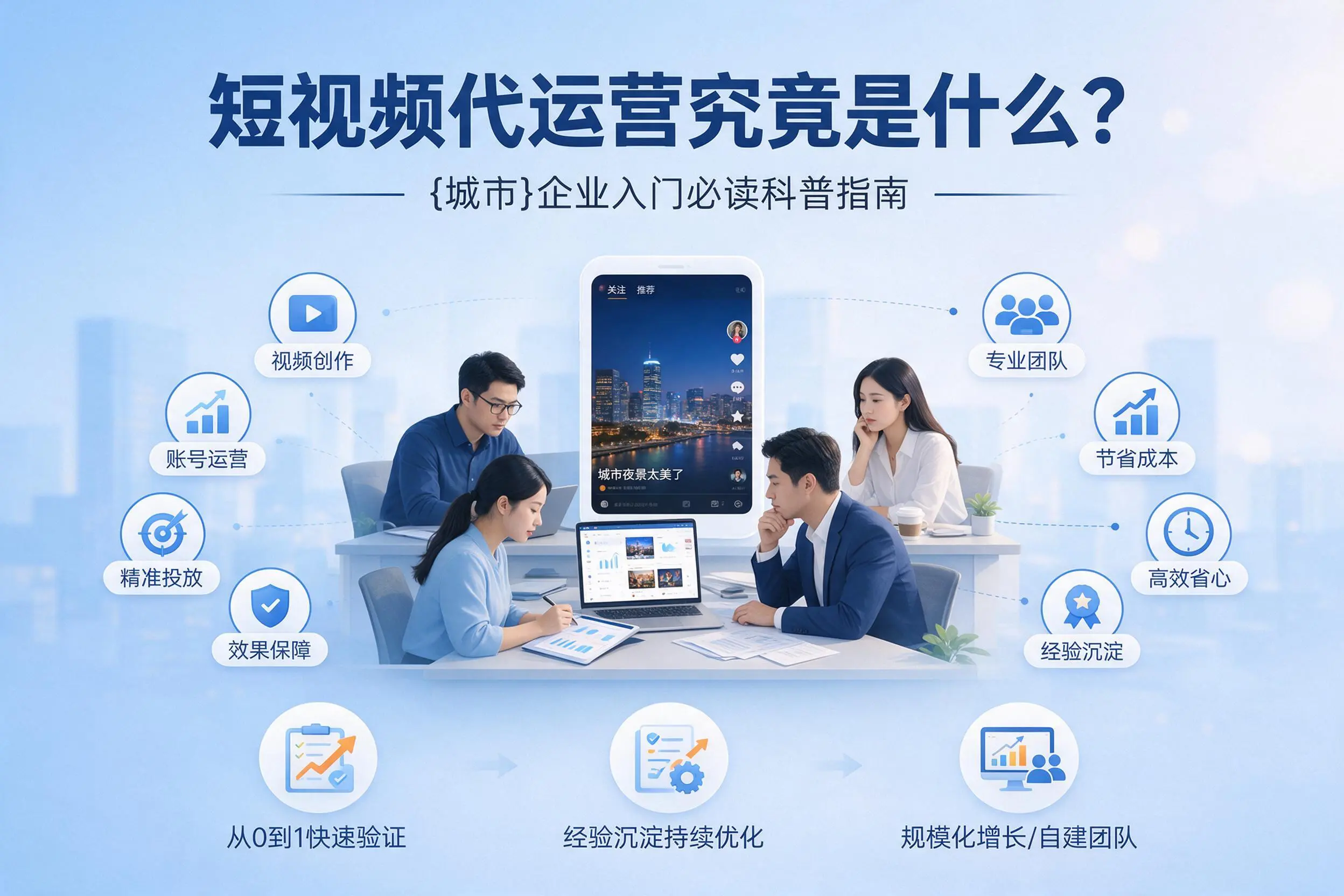 短视频代运营究竟是什么？内江企业入门必读科普指南