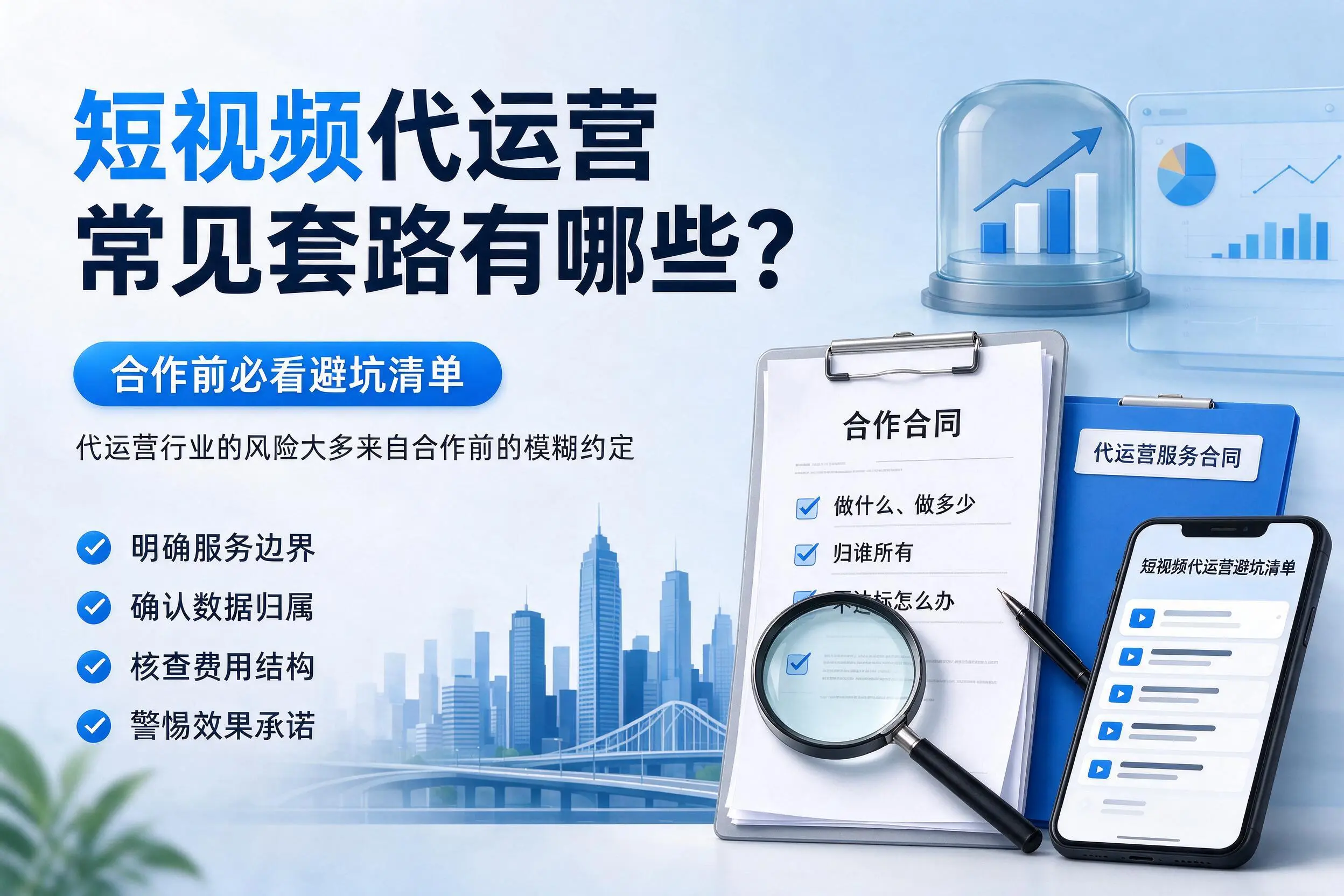 内江短视频代运营常见套路有哪些？合作前必看避坑清单