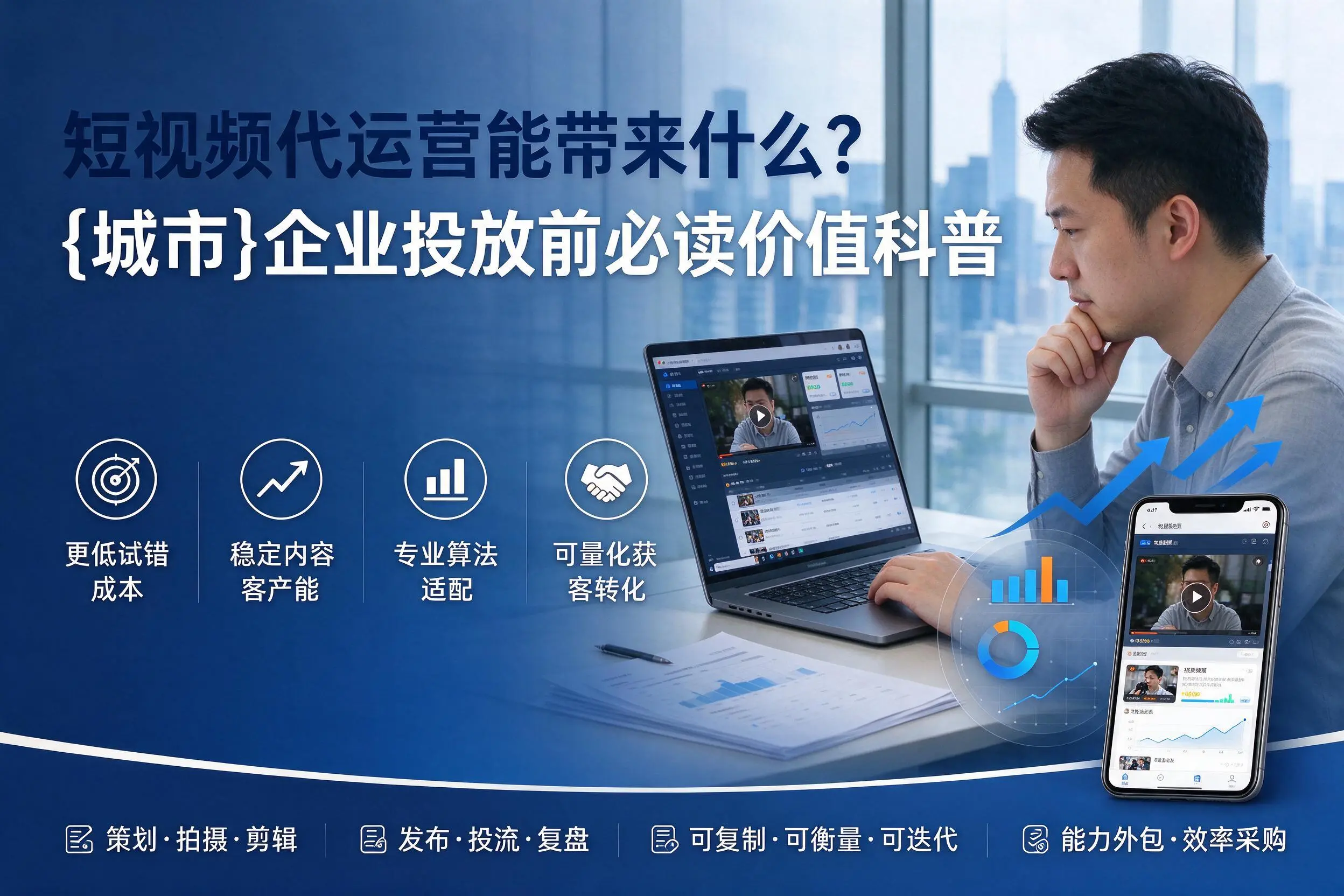 短视频代运营能带来什么?内江企业投放前必读价值科普
