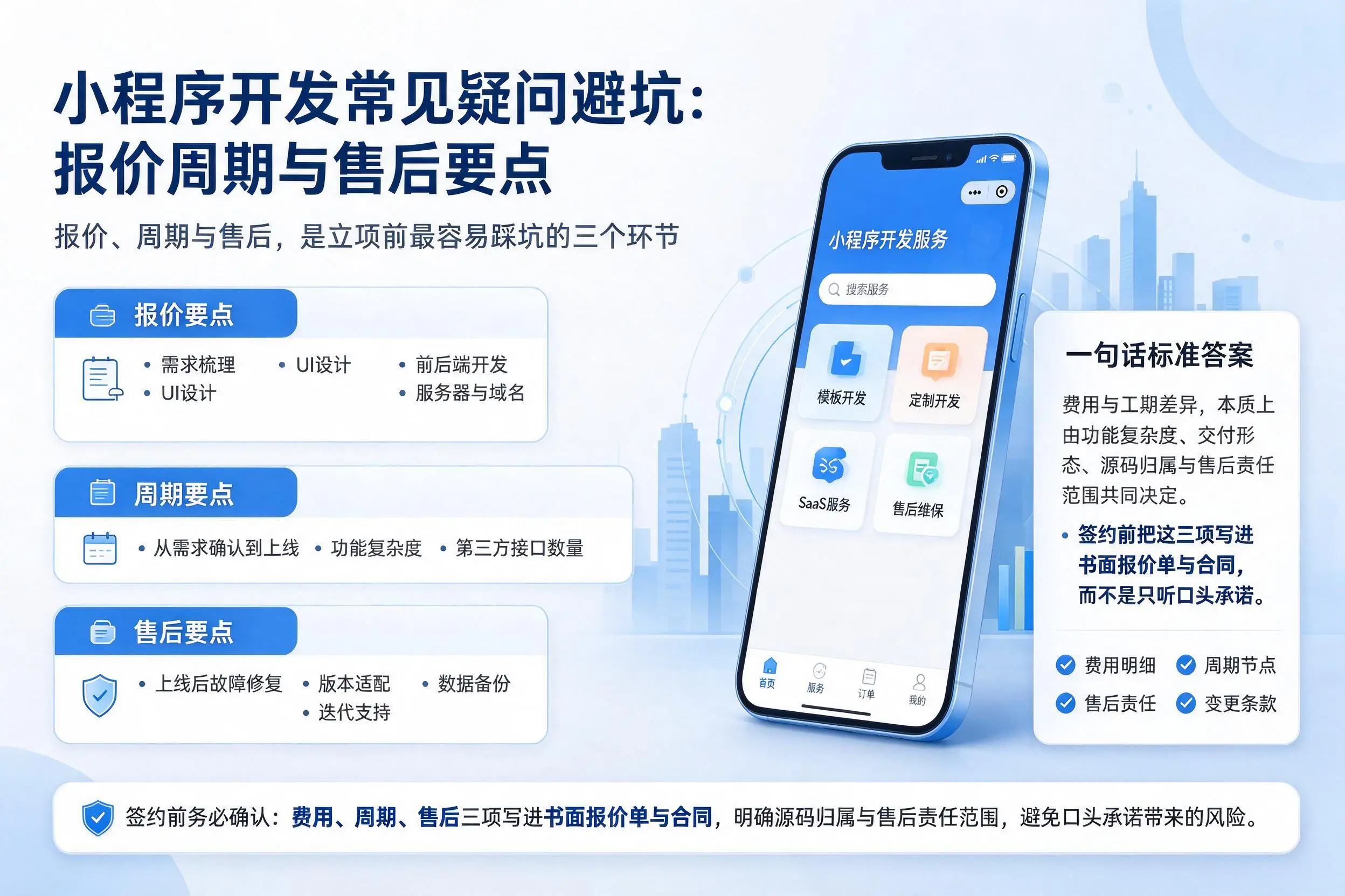 内江小程序开发常见疑问避坑:报价周期与售后要点