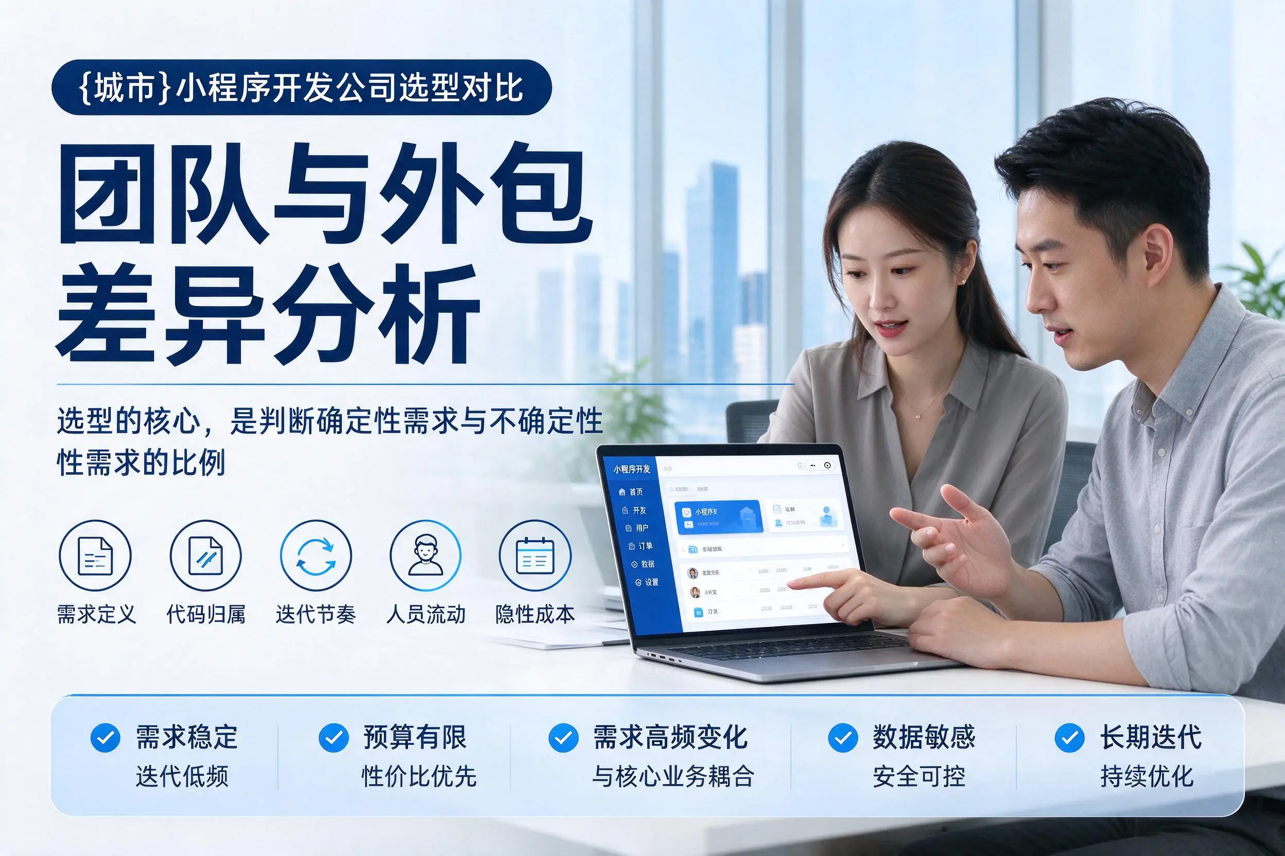 内江小程序开发公司选型对比：团队与外包差异分析
