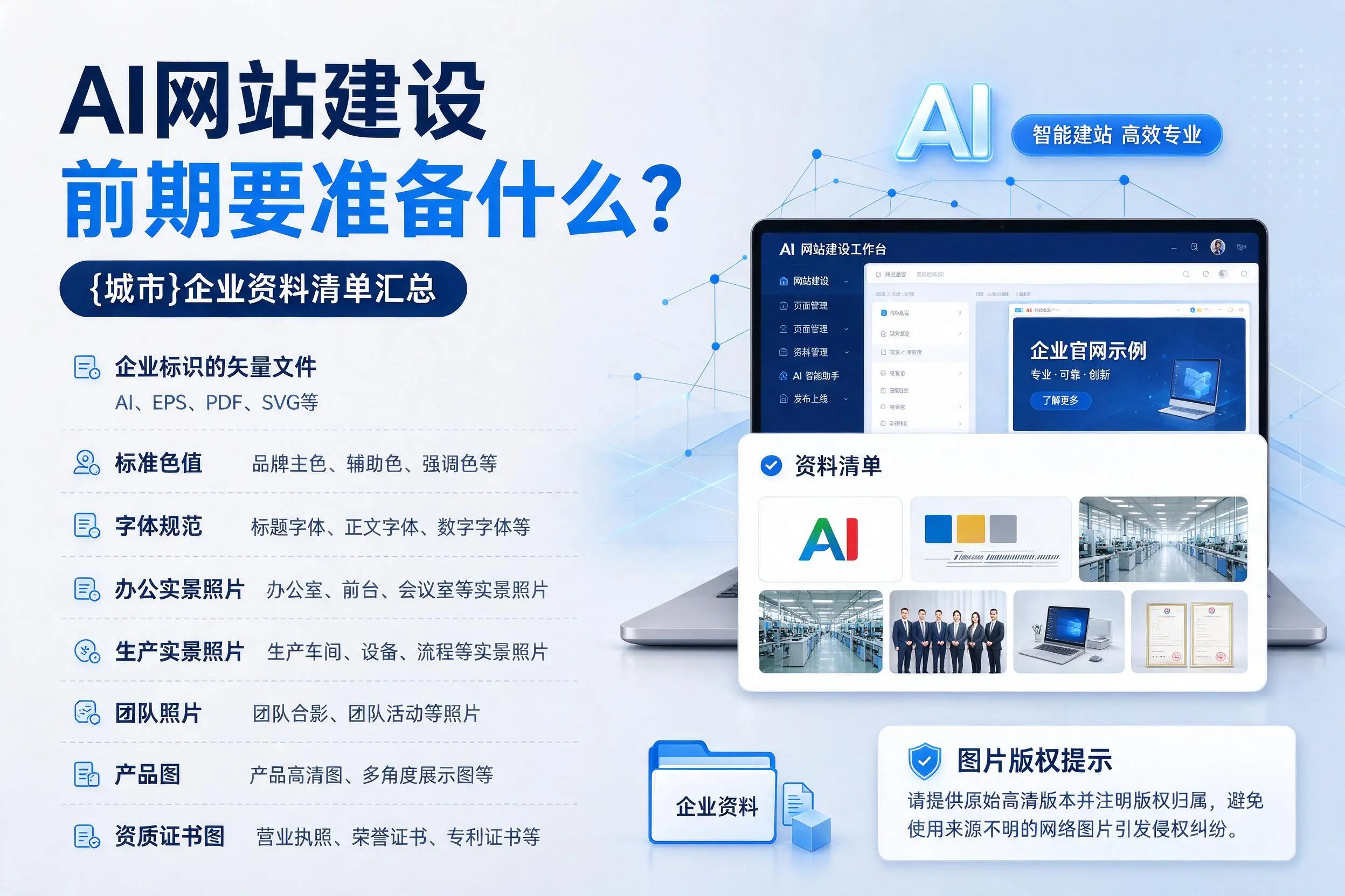 AI网站建设前期要准备什么？内江企业资料清单汇总