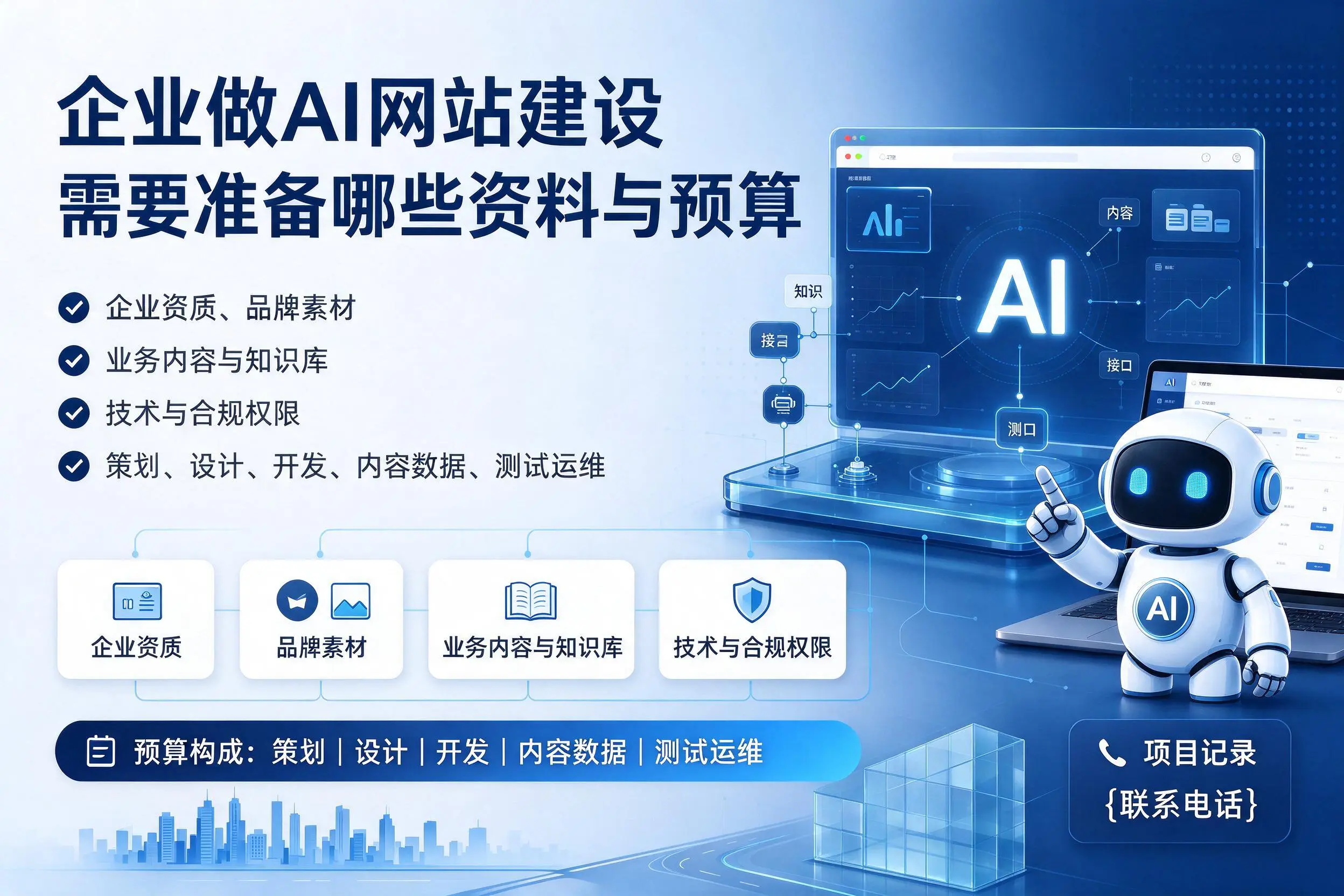 内江企业做AI网站建设需要准备哪些资料与预算